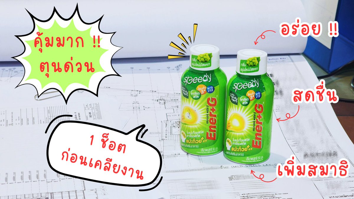 ต้องตุนแล้วมั๊ยยย!! กับ Ener+G Shot พลัสใบแปะก๊วย 2 ชิ้นจาก 50 ฿ เหลือแค่ 40฿ !! สมองไบร์ท ความจำแน่น ไอเดียบรรเจิด !! โปรจุกๆ แบบนี้มีถึง  3 มค 68 เลยเน้อออ เอาล่ะ ไปตุนนนนน พิกัด 7-11

#EnerG #EnerGShot #เอนเนอร์จีพลัสใบแปะก๊วย #คู่หูปลุกสมองเพิ่มความจำยกกำลังสาม #รีวิวเซเว่น https://t.co/DHSBZ3dItP