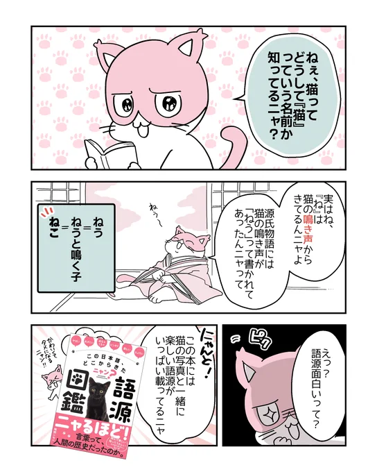 【この日本語、どこからきたニャン?語源図鑑】

「やばい」「あざとい」…普段使いの言葉の語源が、可愛い猫写真と共にまるわかり🐱📖 歴史と共に変化した言葉や、今も変わらない言葉…日本語の奥深さを楽しく学べる、癒やし効果抜群の1冊でした❤
(リンクは次のポスト)
#PR #猫の語源図鑑 