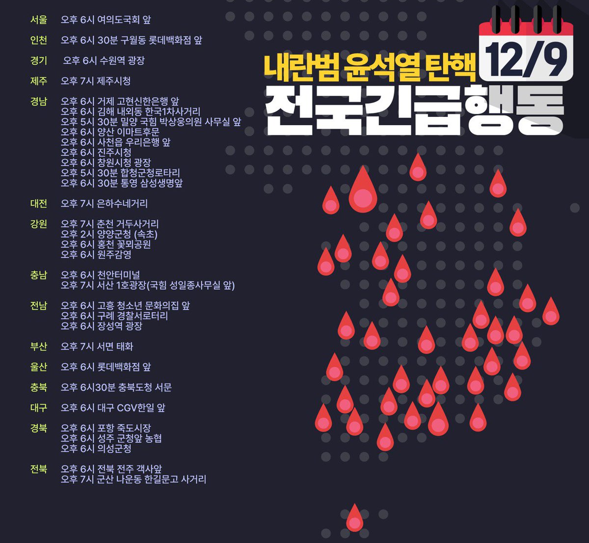 오늘의 윤석열 탄행 전국긴급행동 일정