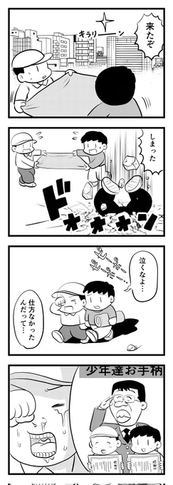 ギャグ漫画でよくある「殴られて吹っ飛んでいく人」を助けたかった少年達
(四コマ漫画) 