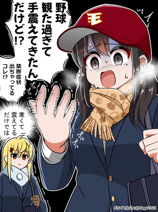 野球不足🥶
#らくてんにょ #プロ野球開幕まであと109日 