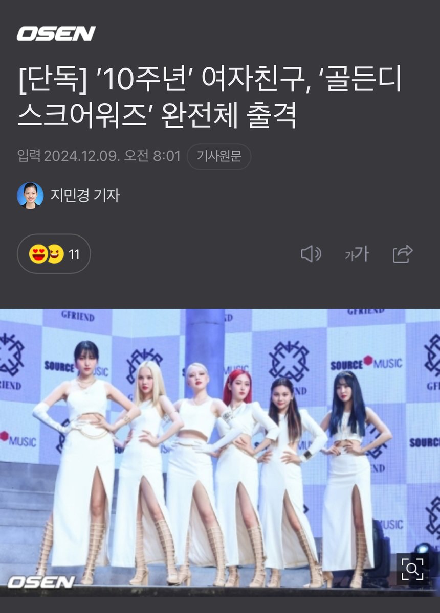 GFS_backup's tweet photo. [NEWS] 241209 - Exclusive: GFRIEND will attend 'Golden Disc Awards' as a full group

"According to industry insiders, GFRIEND will appear as a full group at the '39th Golden Disc Awards' to be held at the Fukuoka PayPay Dome in Japan on January 4-5. This marks their first full group stage in four years, making their reunion performance at the 'Golden Disc Awards', a highly anticipated event.

🔗https://t.co/TzHM6CepNg

#GFRIEND @GFRDOfficial
