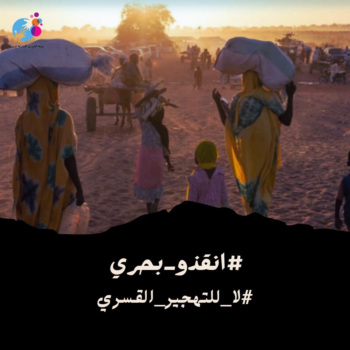 أنقذونا ❗

في صباح الثامن المؤلم من ديسمبر، مابين الساعة السادسة والسابعة صباحا، قبل أن تشرق الشمس، قبل أن يستيقظ الطير، تفاجأ أهالي مدينة شمبات الحلة بأنه يجب عليهم أخلاء المنطقة خلال ٢٤ ساعة.
لا يمكن للعقل البشري ان يتخيل صعوبة الموقف ورهبة الخبر، إلى أين نذهب؟ إلى من؟ كيف