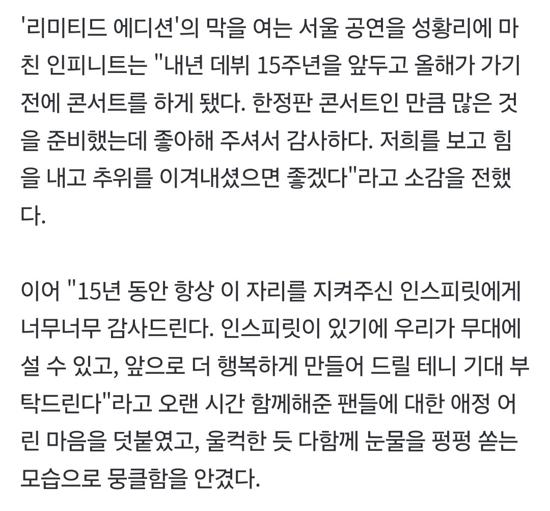 AlwaysIFNT69's tweet photo. ['K팝 레전드' 인피니트, 15주년 콘서트 성료→3월 컴백 발표]

인피니트는 오랜 시간 함께해준 팬들에 대한 애정 어린 마음을 덧붙였고, 울컥한 듯 다함께 눈물을 펑펑 쏟는 모습으로 뭉클함을 안겼다.

https://t.co/gTFgShvd5o

#인피니트 #INFINITE #LIMITED_EDITION https://t.co/ihMwYpvCOj