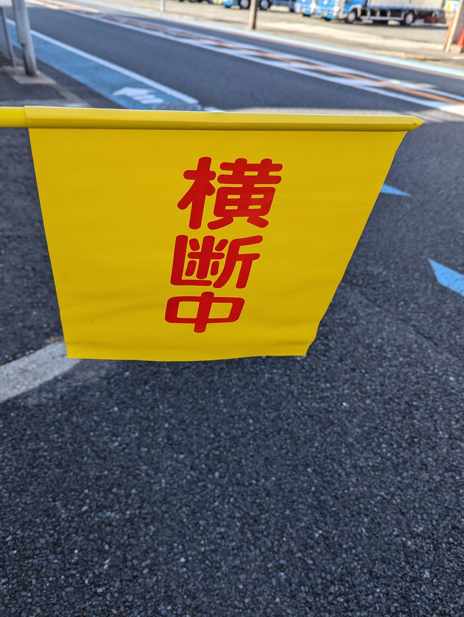 Tigerkeibi_Top's tweet photo. 【マエムキ㉙】みまもり隊（通学路に立ち誘導するボランティア）に8月下旬より参加させていただいています🐯小学生の方たちの他にいろんな方々から挨拶や感謝ののお言葉をいただいています😄高校生の方でいつも立ち止まって挨拶してくれるのは感激します😀
敬意を払っていただくって心が洗われます🤗 https://t.co/f3fWttdpuA