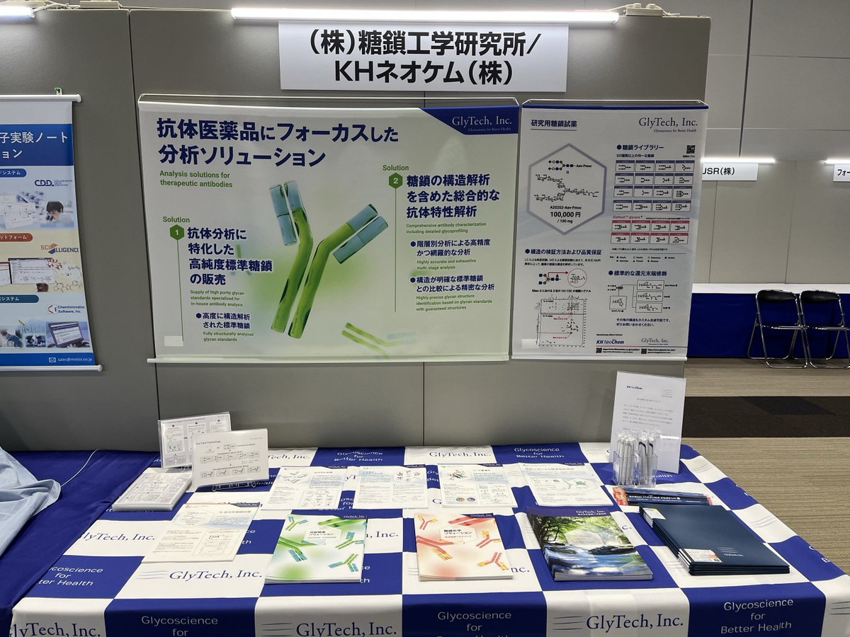 2024年12月9日-11日仙台にて開催される第3回日本抗体学会学術大会においてKHネオケム様と共同で企業展示に出展しております。
皆様のお越しをお待ちしております。
#日本抗体学会 #糖鎖 #KHネオケム
↓詳細はこちら↓
antibodysociety.jp/%E5%AD%A6%E8%A…