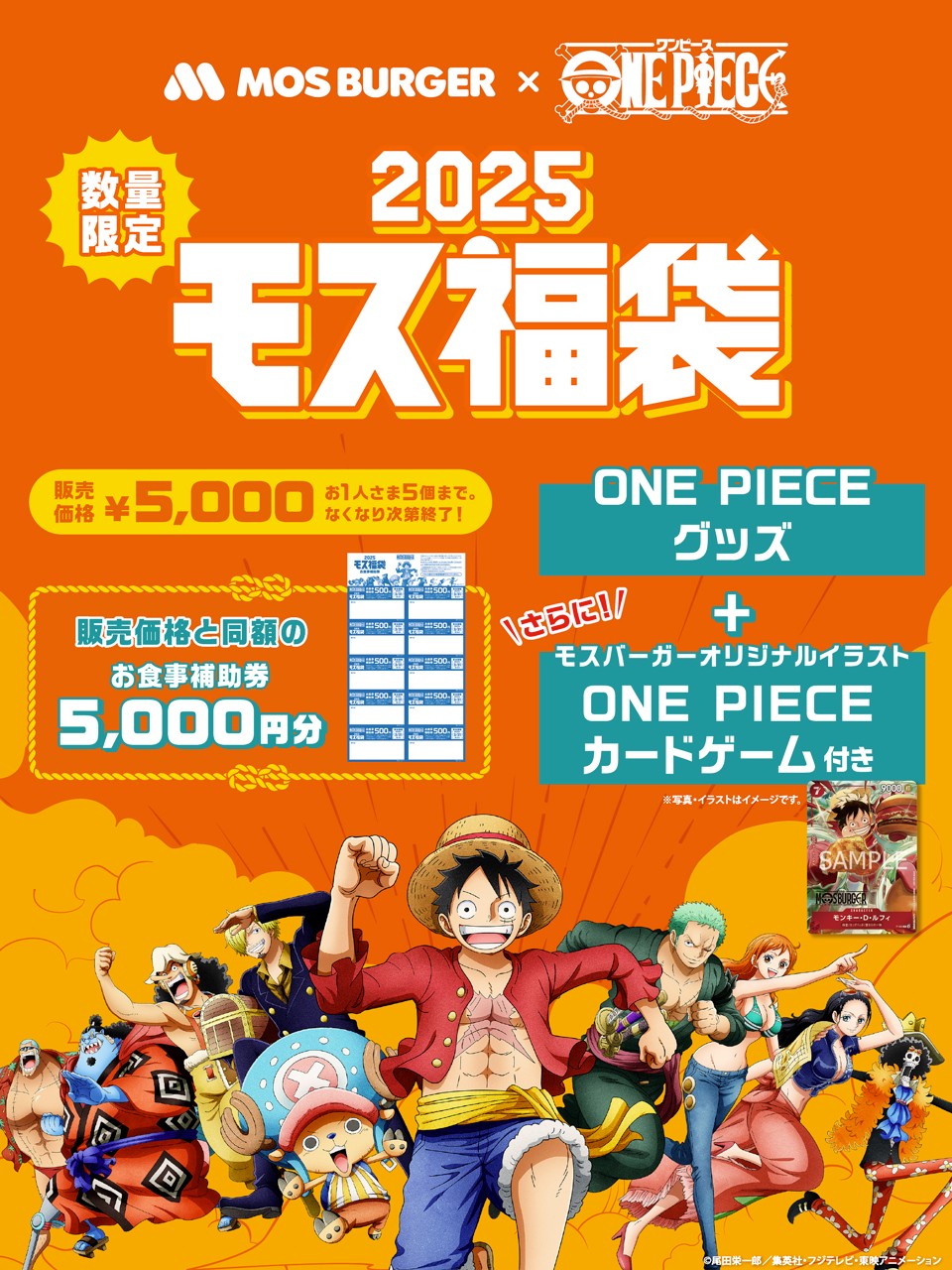12/28(土)~】モスバーガー×ONE PIECE「2025モス福袋」数量限定