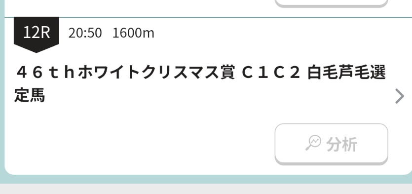 yuu_ka5963's tweet photo. 12月の川崎開催だぁぁぁぁ！！
そうです。12月の川崎といえば『白毛芦毛限定ホワイトクリスマス賞』ですよ✨
ある意味、有馬記念より東京大賞典よりも萌えて燃えるレースです😆
今年のホワイトクリスマス賞は12月13日（金）20時50分発走ですので予定を空けておいてください🎄 https://t.co/YrgfI2kJF2