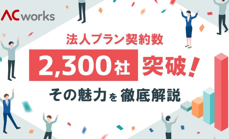 ACworks2011's tweet photo. 【契約2,300社突破】
#法人プラン の魅力を徹底解説！
https://t.co/2GDqtuQTQY

【ここがおすすめ】
・個人加入より最大33％OFFで断然お得！
・メンバーの変更＆追加はいつでもOK！
・広告非表示サービスも無料！
✨是非ご検討下さい✨

#acworks https://t.co/5mVHxJehAw