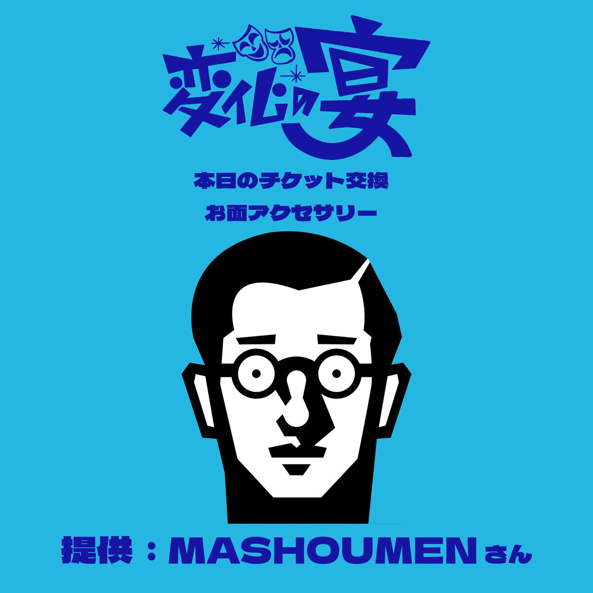 gee_otaryo's tweet photo. アバターやアクセサリーをイベント中に変えて『変化』を楽しむイベント、

🎭【変化の宴】🎭

今回は、7名のクリエイターにご協力してもらって、お面アクセサリーを作りました‼️

1日1個、チケット交換でゲットできます🫵

本日は、

MASHOUMENさん@MaShowmen_NFT 

clusterアクセサリーショップから
『MASHOUMEN』もしくは『gee』と検索すればゲットできます🙋‍♀️

イベントに向けて是非🙆‍♂️