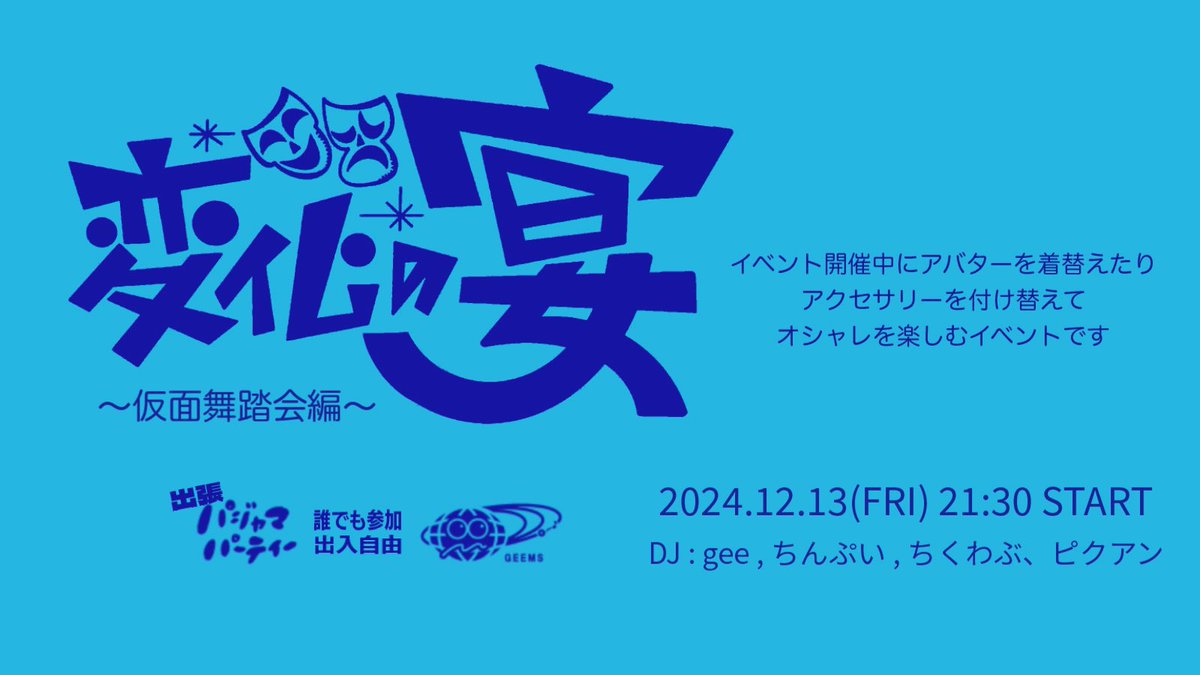 gee_otaryo's tweet photo. アバターやアクセサリーをイベント中に変えて『変化』を楽しむイベント、

🎭【変化の宴】🎭

今回は、7名のクリエイターにご協力してもらって、お面アクセサリーを作りました‼️

1日1個、チケット交換でゲットできます🫵

本日は、

MASHOUMENさん@MaShowmen_NFT 

clusterアクセサリーショップから
『MASHOUMEN』もしくは『gee』と検索すればゲットできます🙋‍♀️

イベントに向けて是非🙆‍♂️