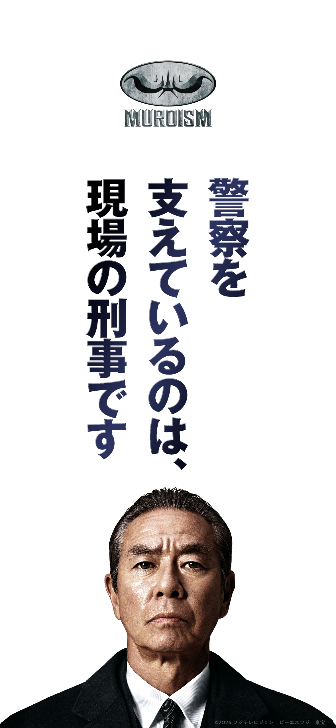 室井慎次 敗れざる者』『室井慎次 生き続ける者』公式 on X