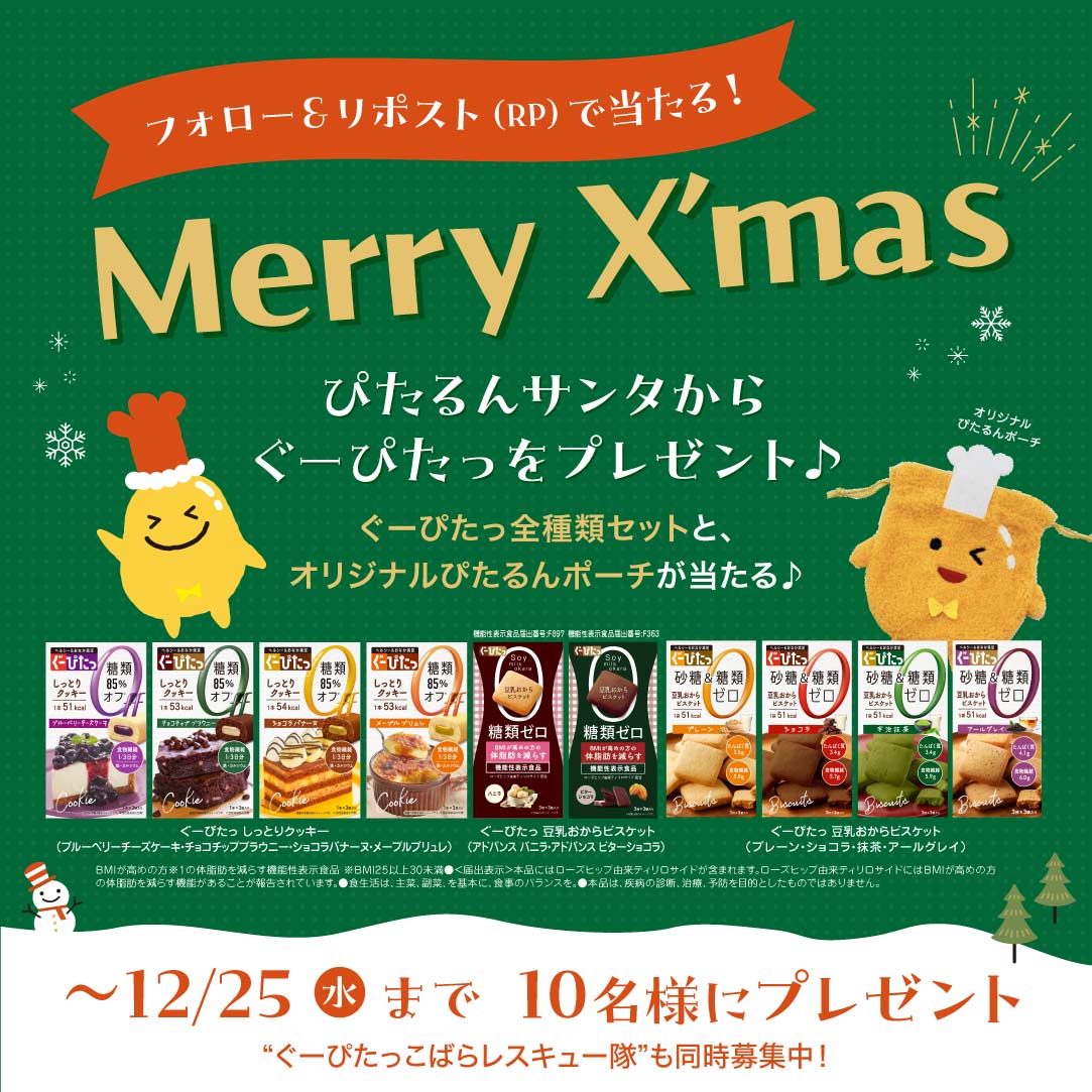 gupita_official's tweet photo. ＼🎅ぴたるんサンタからのプレゼント🎄／

X公式キャンペーン毎月開催中💁‍♀️
今月は「ぐーぴたっ全種類セット」と「オリジナルぴたるんポーチ」を🎁

▼応募方法
①@gupita_official をフォロー
②この投稿をリポスト（RP）
12/25（水）23:59締切

年末年始の暴飲暴食の相棒にぐーぴたっをお忘れなく🥳