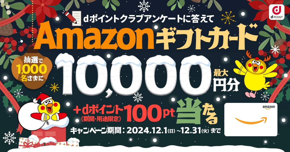 dpoint_club_que's tweet photo. さらにアンケートに答えてプレゼントをゲット！🎁

抽選で✨1000名さま✨にAmazonギフトカードが最大1⃣0⃣0⃣0⃣0⃣円分当たるキャンペーンはこちら👇
https://t.co/udcALhkSFl 

#dポイント　
#アマギフ　
#dポイントクラブアンケート
#ポイ活 https://t.co/9GPJlFenJC