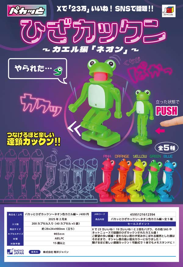 ☆2025年2月発売商品紹介☆ 『パカッとひざカックン～ネオン色カエル編