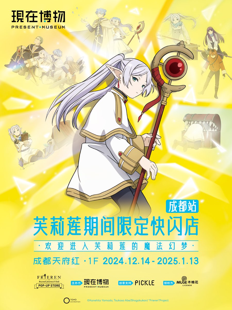 museacg_my's tweet photo. 📢 Frieren: Beyond Journey's End POP UP STORE in Chengdu, China

Check out our new licensed event that will be starting in another couple of days!

Event Date：14/12/2024 - 13/1/2025
Venue： TIANFU HOOOT 1F

#frieren #sousounofrieren #muselicensed #popupshop #acgnews https://t.co/gcgRZ4jnsI