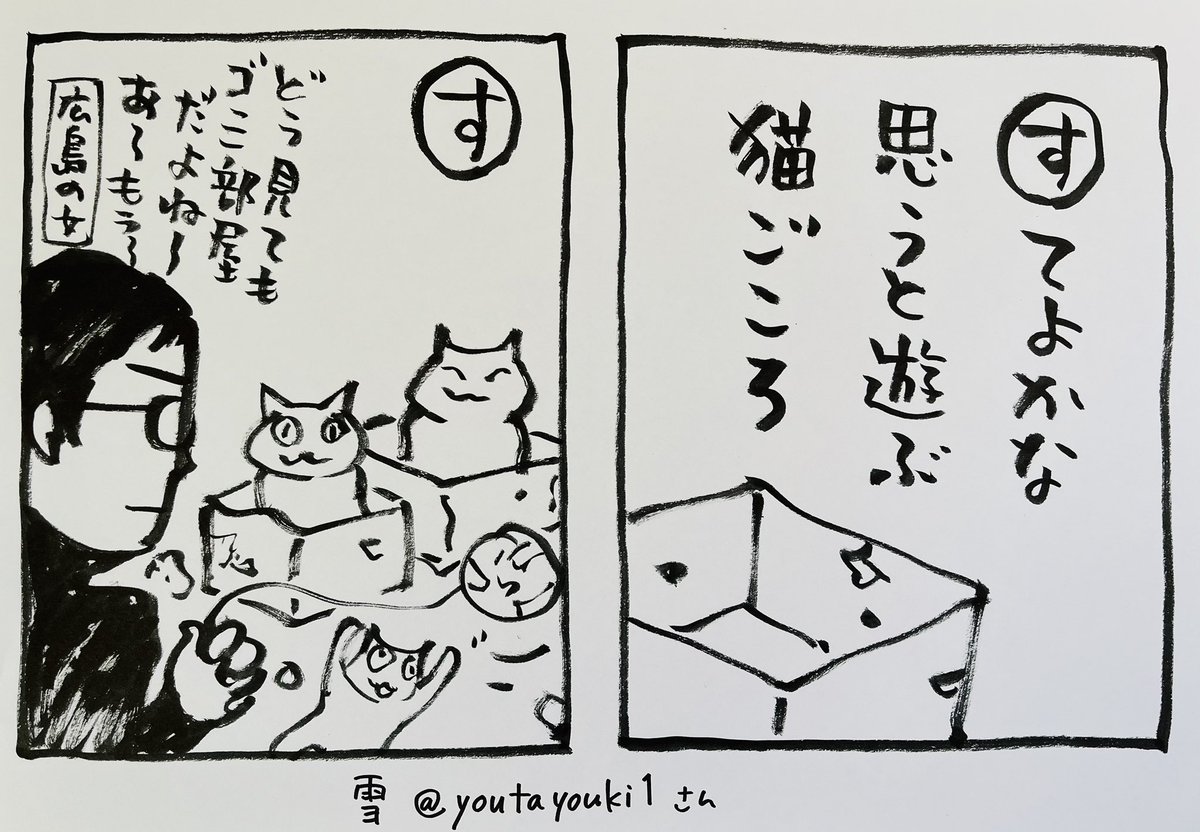 今朝は冷えましたね!
起きた人、おはよう
寝る人、おやすみ〜

#夜廻り猫カルタ本 壱の巻
雪さん@youtayouki1 の句。
これはそうそう!と思われる方が多いことでしょう
ありがとうございます!

心やおかねを込めたプレゼントをあげても
それが入っていた箱や袋のほうが好き。 