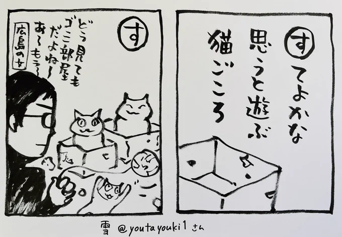 今朝は冷えましたね!
起きた人、おはよう
寝る人、おやすみ〜

#夜廻り猫カルタ本 壱の巻
雪さん@youtayouki1 の句。
これはそうそう!と思われる方が多いことでしょう
ありがとうございます!

心やおかねを込めたプレゼントをあげても
それが入っていた箱や袋のほうが好き。 