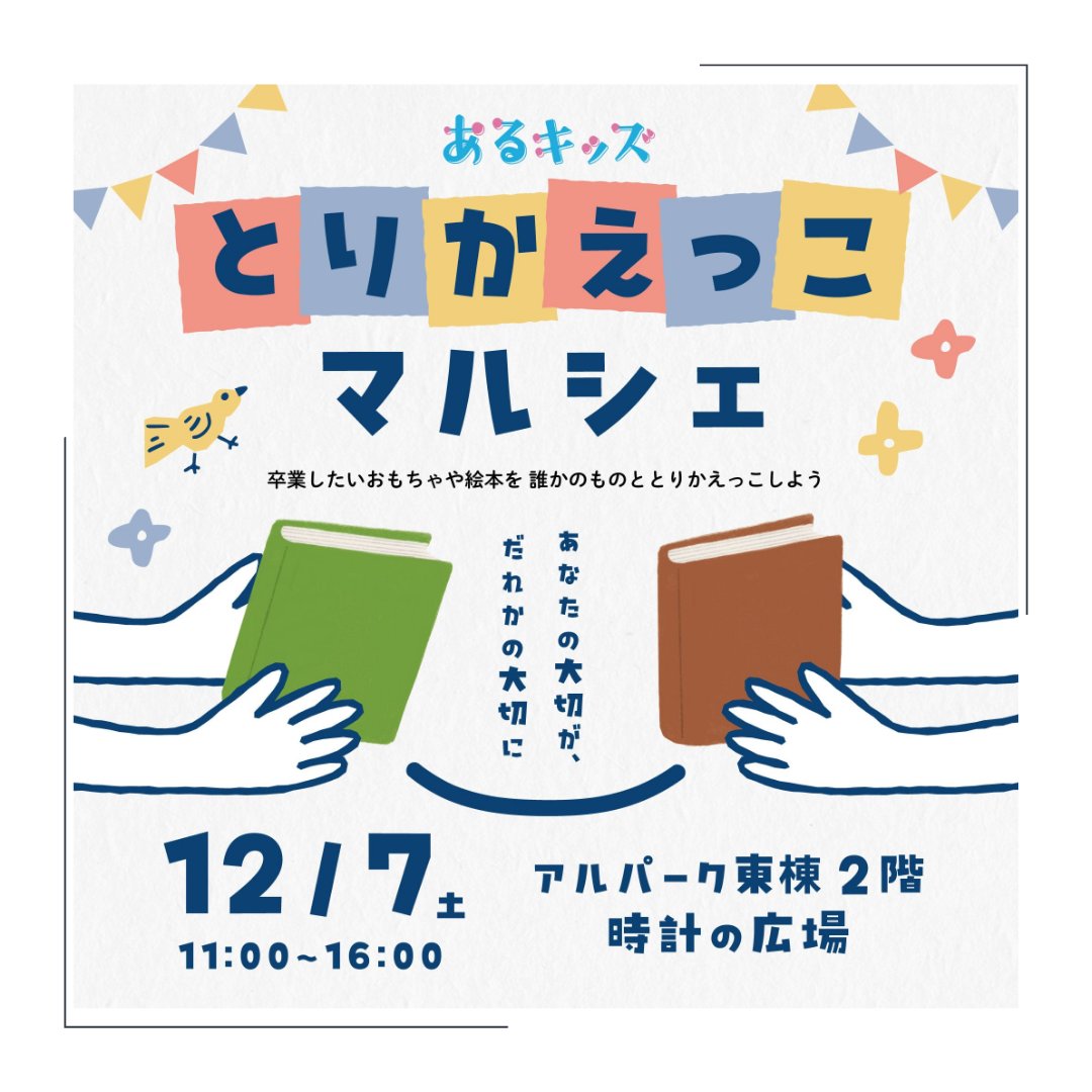 okeikodotcom's tweet photo. 12/7(土)開催
とりかえっこマルシェありがとうございました！

何を持って帰ろうか、という子どものキラキラした表情
懐かしい絵本がある、と目を細める親御さんの表情

様々な表情が生まれたイベントでした。

ものを捨てるではなく
「譲って」「受け取る」
大切にする気持ちが大きくなりますように https://t.co/gzrgidV8wm
