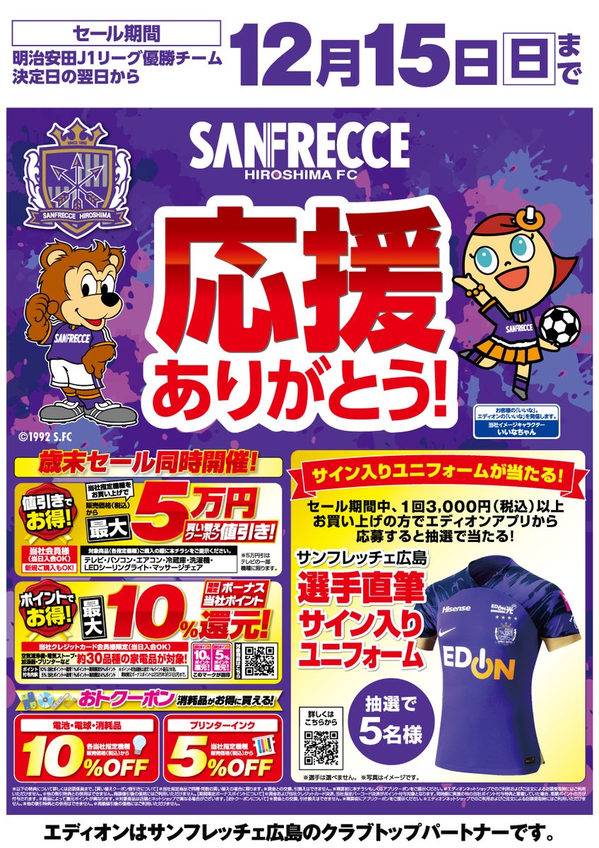 サンフレッチェ広島 感動をありがとうございました✨ 来年も いっぱい