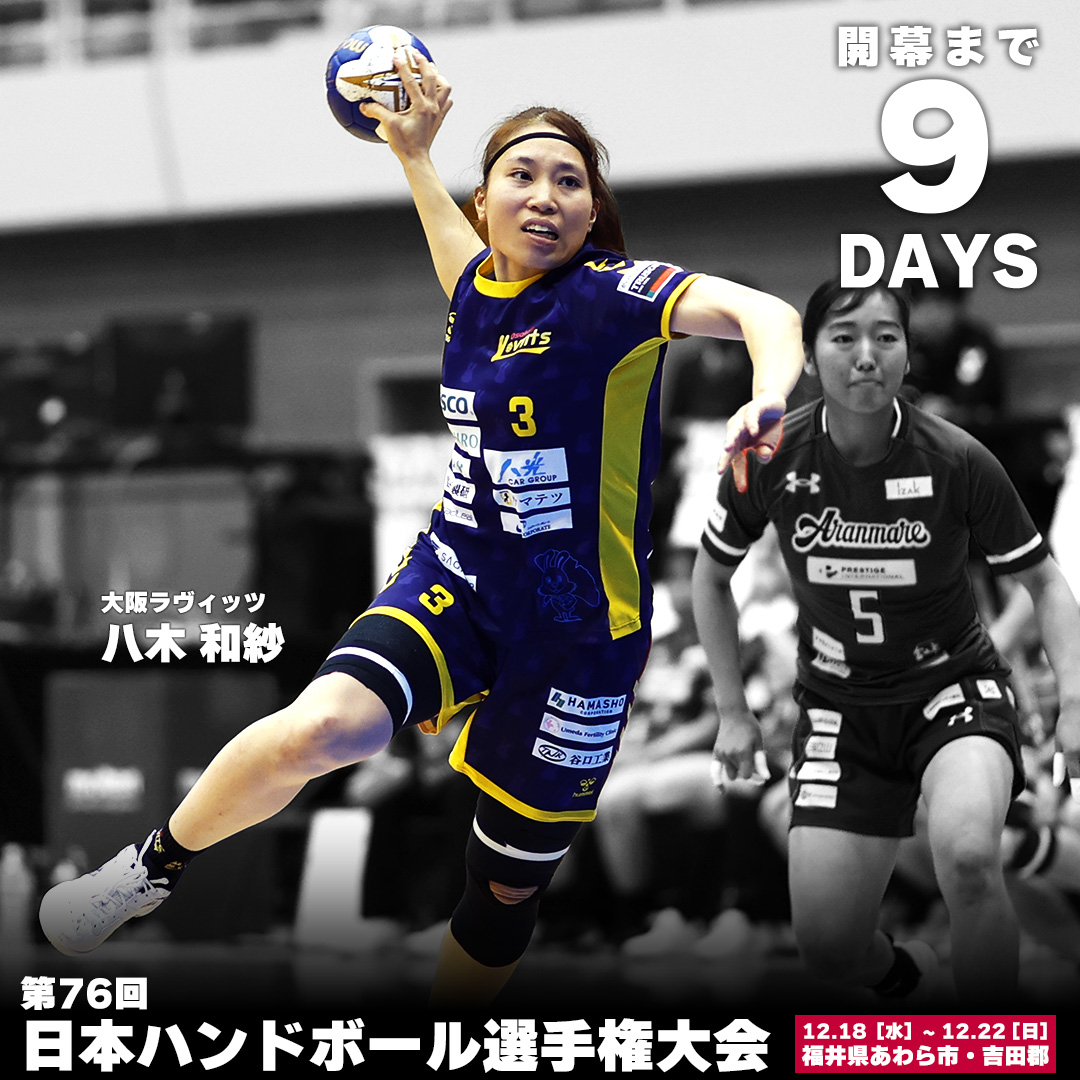 ハンドボール日本代表ウィンドブレーカー ◥◣開幕まであと9⃣日！◢◤ #八木和紗 選手 #大阪ラヴィッツ