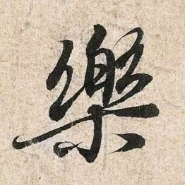 QdheadSongxz's tweet photo. 「樂」― 王羲之 蘭亭序〈神龍半印本〉 https://t.co/MA7p3yyesh