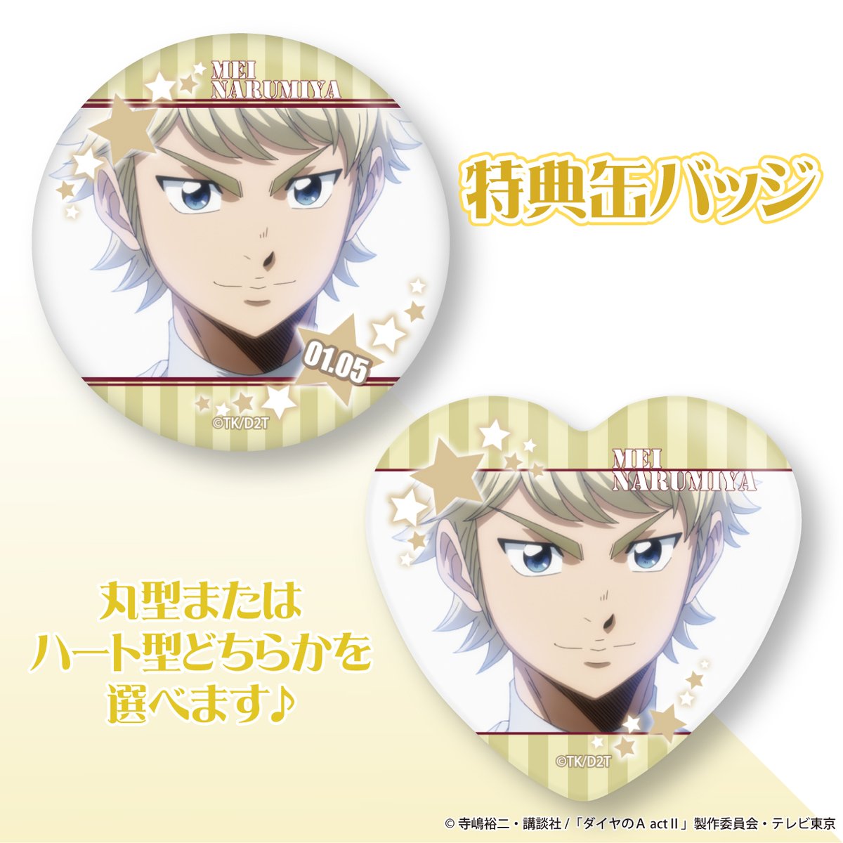 ⚾ ダイヤのA actⅡ ⚾ 🎉1月5日は成宮鳴の誕生日🎉 2020年に販売した