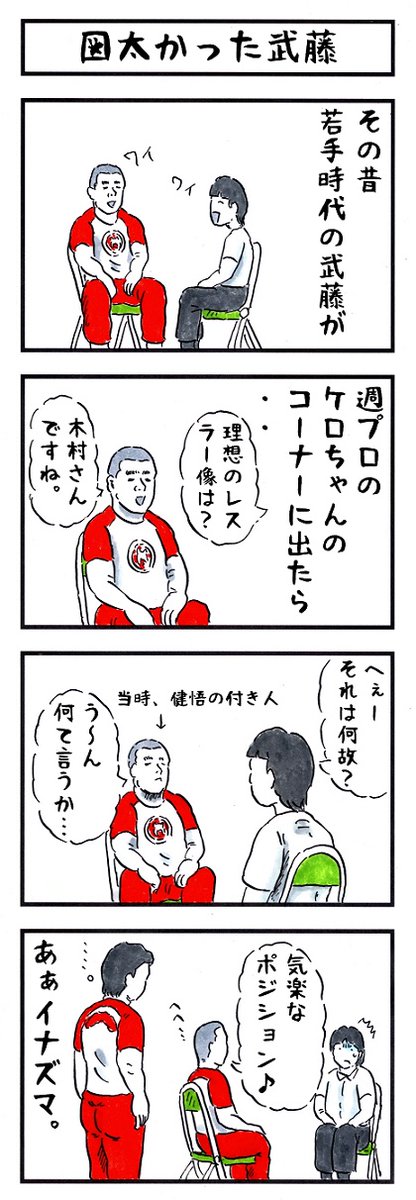 武藤敬司の場合。
#味のプロレス 
#あなたは先輩キャラか後輩キャラか 