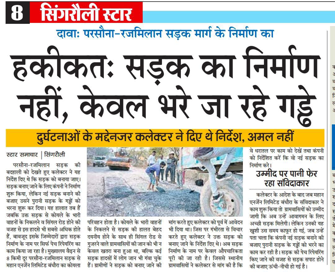 vipulkpatel96's tweet photo. सिंगरौली सड़को की हाल यही है बीजेपी सरकार में संविदाकार कम्पनी लोक निर्माण विभाग के सहपर सड़क मरम्मत के नामपर लाखों रुपए खा गया
@BJP4MP
@CMMadhyaPradesh @DrMohanYadav51 @JansamparkMP @pwdminmp @gautam_adani @AdaniOnline @CollectorSGL @singrauli_sp @PSingrauli @BJPForSingrauli https://t.co/GLD3ERdPvA