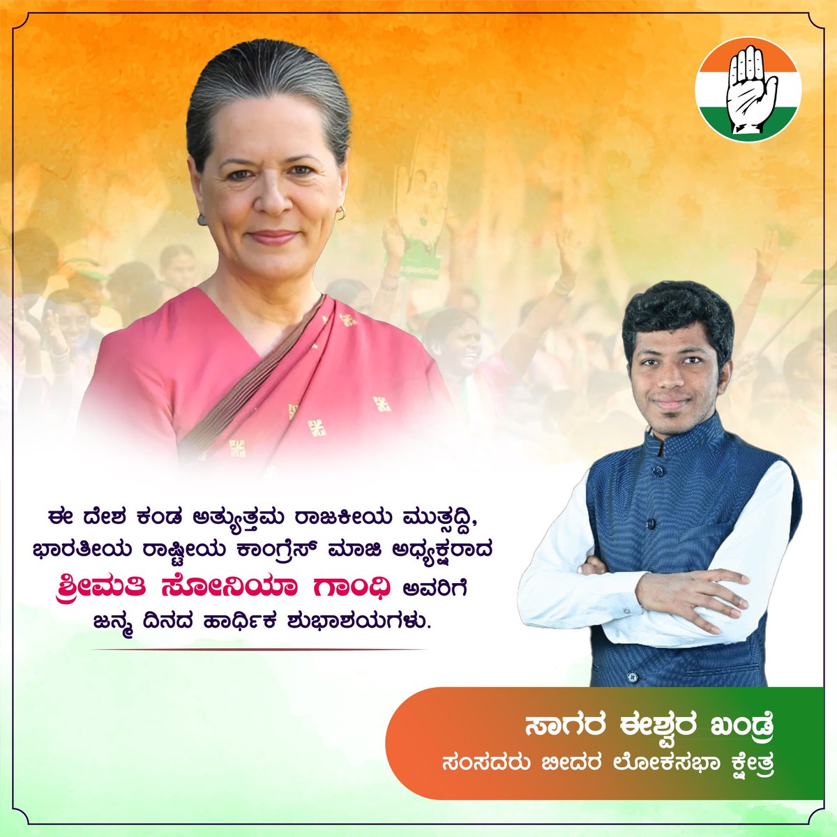 SagarKhandre12's tweet photo. ಕಷ್ಟಕಾಲದಲ್ಲಿ ಕಾಂಗ್ರೆಸ್ ಪಕ್ಷವನ್ನು ಯಶಸ್ವಿಯಾಗಿ ಮುನ್ನಡೆಸಿದ ನಾಯಕಿ, ನಮ್ಮೆಲ್ಲರ ಮಾರ್ಗದರ್ಶಿಗಳು, ಶ್ರೀಮತಿ ಸೋನಿಯಾ ಗಾಂಧಿ ಅವರಿಗೆ ಜನ್ಮದಿನದ ಹಾರ್ದಿಕ ಶುಭಾಶಯಗಳು. ದೇವರು ನಿಮಗೆ ಹೆಚ್ಚಿನ ಆಯುರಾರೋಗ್ಯ ಕರುಣಿಸಲೆಂದು ಹಾರೈಸುತ್ತೆನೆ.

#HappyBirthdaySoniaGandhi @RahulGandhi @priyankagandhi https://t.co/CinVGEJRNB