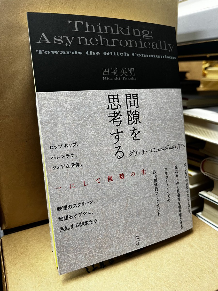 ibunsha's tweet photo. 新刊『間隙を思考する　グリッチ・コミュニズムの方へ』（田崎英明著）の見本ができました。モノ同士の間隙や摩擦、すなわちグリッチからコミュニズムを問う政治哲学を、ヒップホップやパレスチナ、クィアな身体などを通じて展開する示唆に満ちた一冊。16日配本、18日頃に書店様店頭に並ぶ予定です。 https://t.co/Li7m7yb8SB