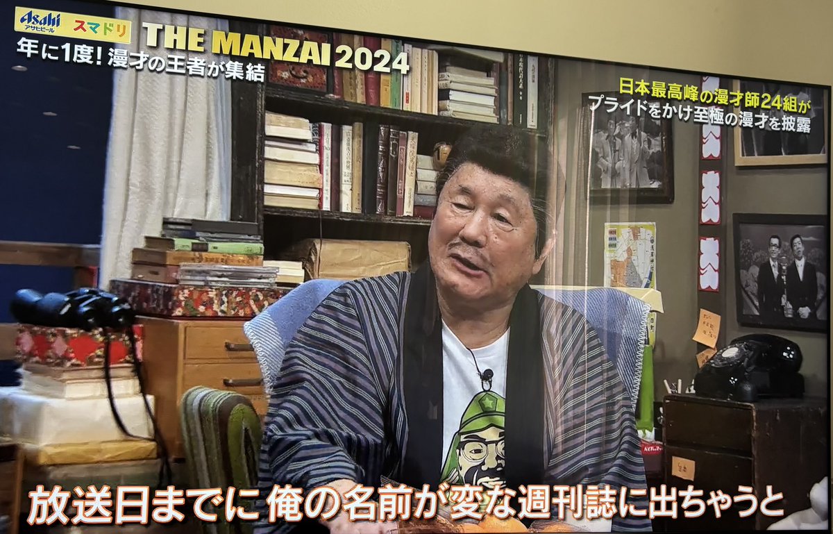 botibotidayo's tweet photo. 昨日オープニングを見逃したTHEMANZAIをTVerで視聴。

岡村さん
「（たけしさんスタジオにいない）あれ？」

たけしさん
「放送日までに変な週刊誌に載っちゃうと放送そのものがダメになっちゃうんだ（自分が映らないようにしないと）」

岡村さん
「何か心当たりのフシが⁉️」

たけしさん
「いやー。何もしてないのにやられちゃうから」

変な週刊誌。何もしてないのに。
たけしさん、改めて大好きです😭！岡村さんもナイスパス👍✨！

#松本人志をテレビで見たい 
#松本人志をM1で観たい
#THEMANZAI2024