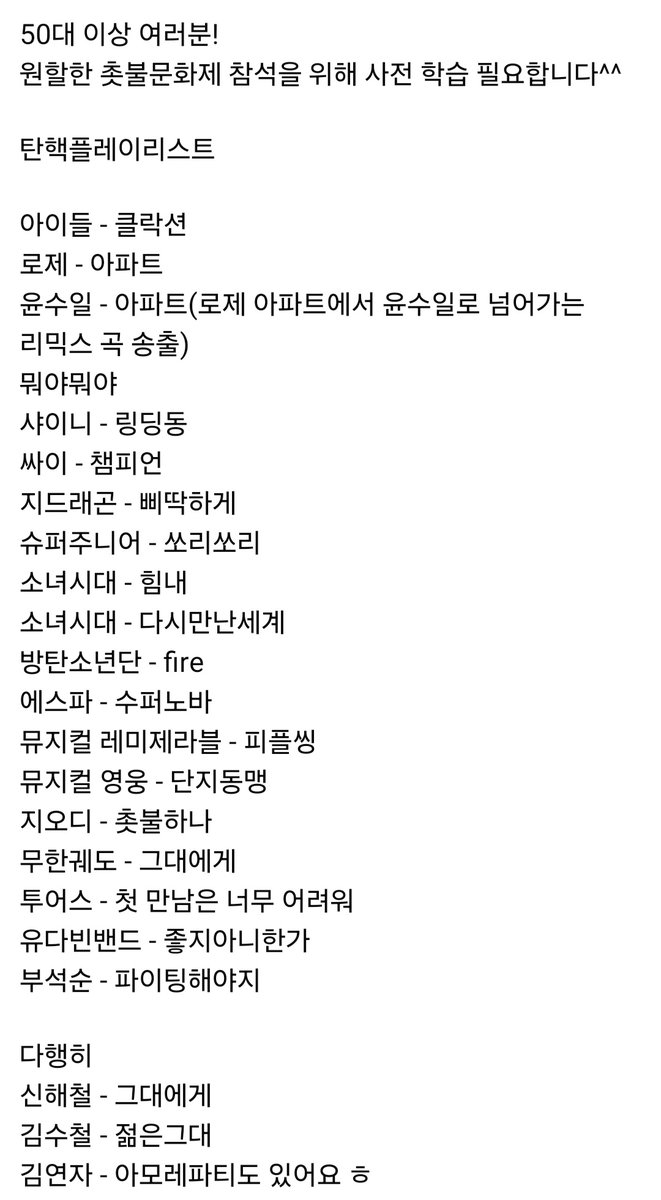 아ㅠㅠㅋㅋㅋㅋ어르신들 카톡방에 돌고있음ㅋㅋㅋㅋ촛불문화제 사전학습 탄핵 플리ㅠㅠㅠㅋㅋㅋ