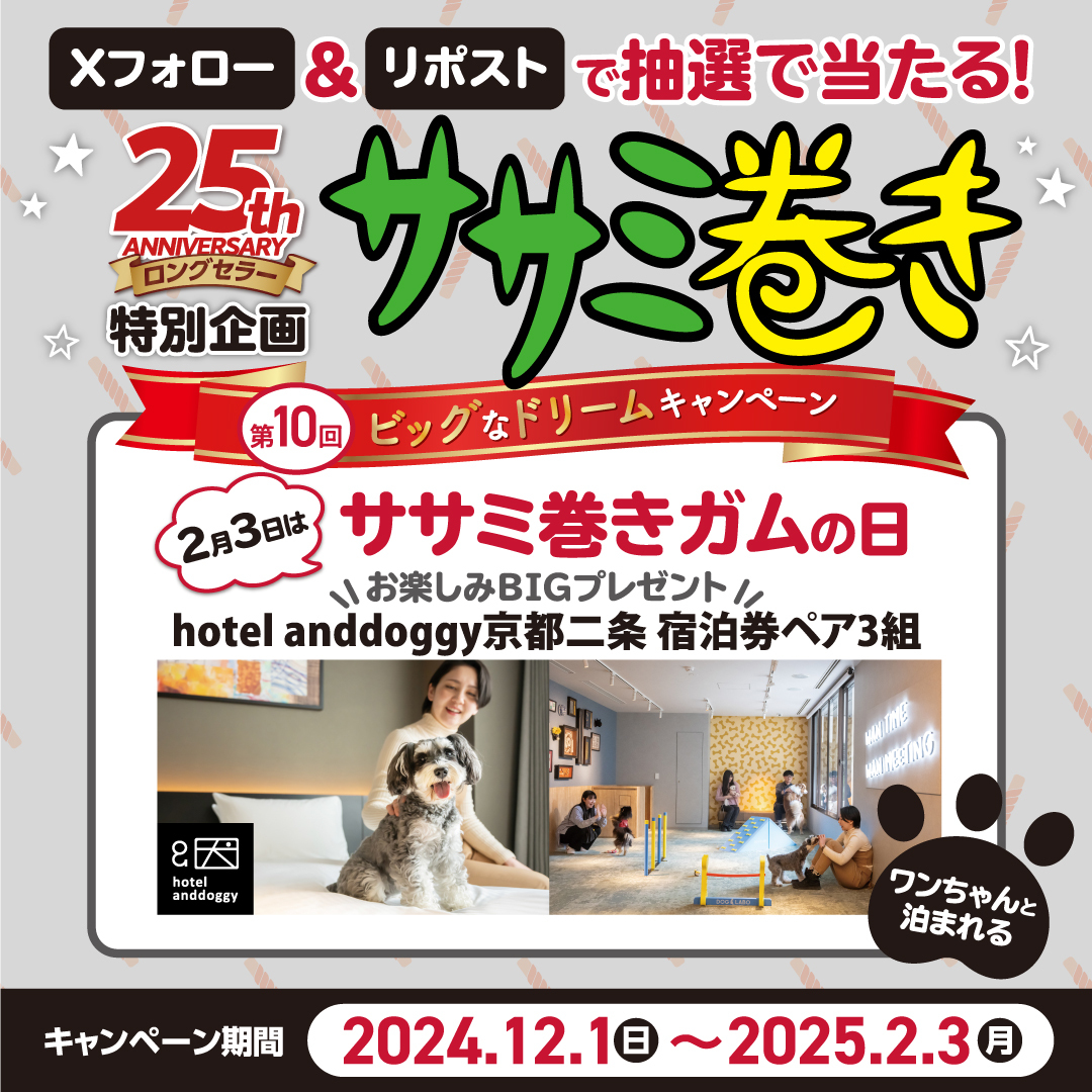 petio_official's tweet photo. ＼ササミ巻きキャンペーン／
🎁ササミ巻き25周年特別企画🎁
2月3日の『ササミ巻きガムの日』に合わせてワンちゃんと泊まれる hotel anddoggy京都二条 宿泊券が抽選で当たる！

詳しくはこちら
https://t.co/kfpIzTe36e

★応募方法
① @petio_officialをフォロー
② この投稿をRP📪

📅12月15日まで https://t.co/XAi8befHpx