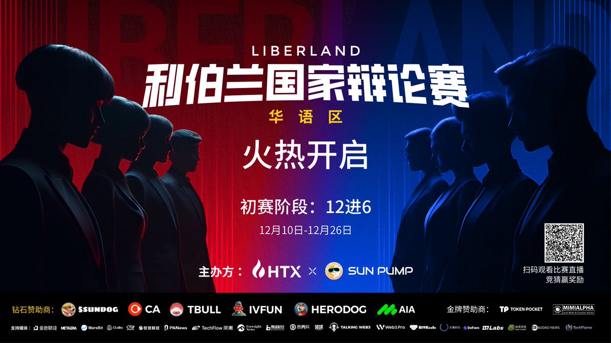 HuobiGlobal's tweet photo. ⚔️利伯兰国家辩论赛初赛将于本周正式打响！
🔥北京时间明晚8⃣点
🐉新国辩冠军张子龍更将在首赛领衔出征！

💙我们将于火币Space和站内直播同步放送！
🔽现在押注竞猜结果，赢取每周300USDT和各种精美周边奖励！

下方链接一键预约收听！
https://t.co/UjafyZ3ayB

#HTX #火币 #利伯兰国家辩论赛