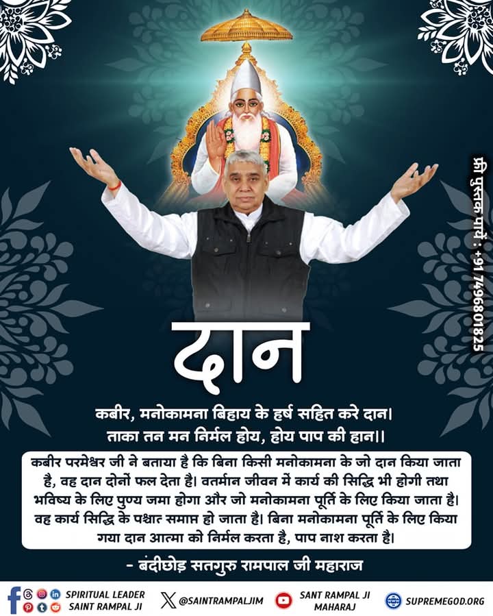 MuktiBodhbook's tweet photo. दान
कबीर, मनोकामना बिहाय के हर्ष सहित करे दान।
 ताक�� तन मन निर्मल होय, होय पाप की हान।।
कबीर परमेश्वर जी ने बताया है कि बिना किसी मनोकामना के जो दान किया जाता है, वह दान दोनों फल देता है।

बंदीछोड़ सतगुरु रामपाल जी महाराज https://t.co/J4EqkS9XrY