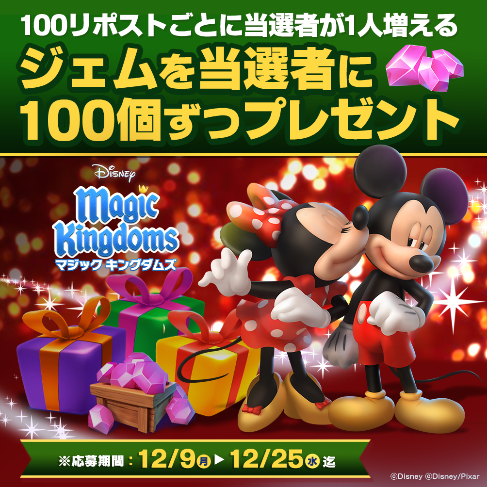 gameloftJapan's tweet photo. 『#ディズニー #マジックキングダムズ』の100ジェム当たる！
100リポストごとに当選者が増える！
プレゼントキャンペーン実施中‼️🎁

▼応募方法
①当アカウントをフォロー
②この投稿をハッシュタグ #ディズニー #マジックキングダムズ #ジェムプレゼント をつけて引用リポスト
これだけ！

※応募期限：2024年12月25日（水）迄
※詳細：https://t.co/2KWzTL7M7b