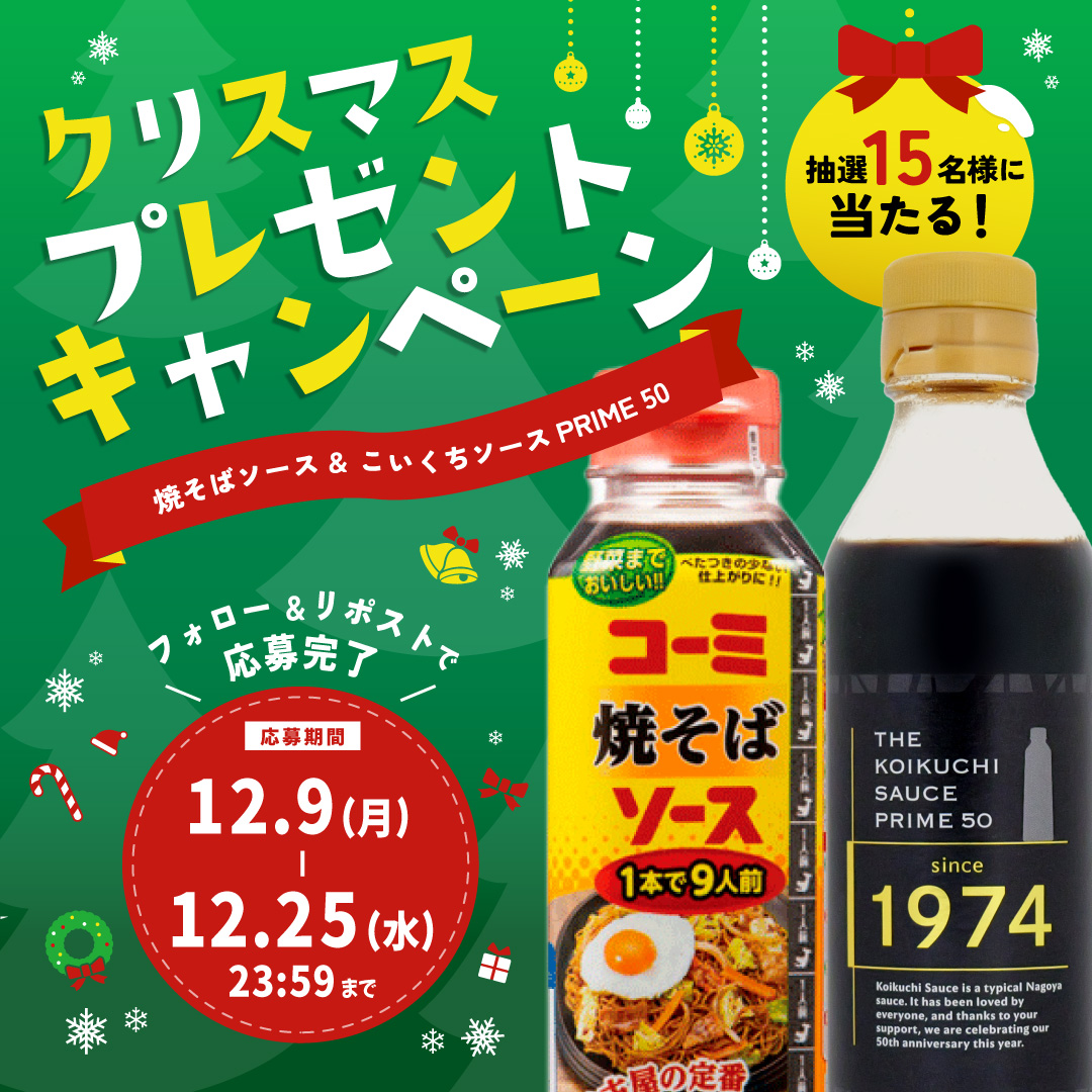 KOMI_SAUCE's tweet photo. 🌲12月9日開始！クリスマスプレゼントキャンペーン🎁

今年販売50周年を迎えたコーミ『こいくちソース』を記念して作られた特別なこいくちソース『プライムソース50』と『焼そばソース』をセットにして15名様にプレゼント😍🫶

2024年12⽉9⽇〜12⽉25⽇23時59分までのフォロー＆リポストでどなたでも応募できるでソース♪

皆様からのたくさんのご応募お待ちしているでソース!
詳しくはコメント欄をチェック↓↓↓

#クリスマスプレゼント#懸賞