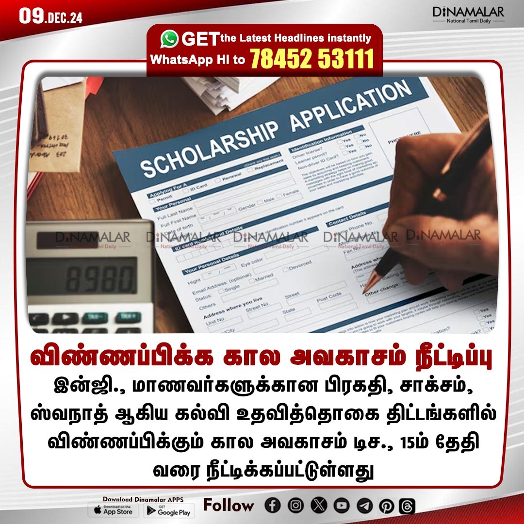 dinamalarweb's tweet photo. விண்ணப்பிக்க கால அவகாசம் நீட்டிப்பு
#Scholarship | #Pragati | #SakshamScheme | #Enggstudents
https://t.co/y4W3uzOWeZ https://t.co/TW2wkvUMEg