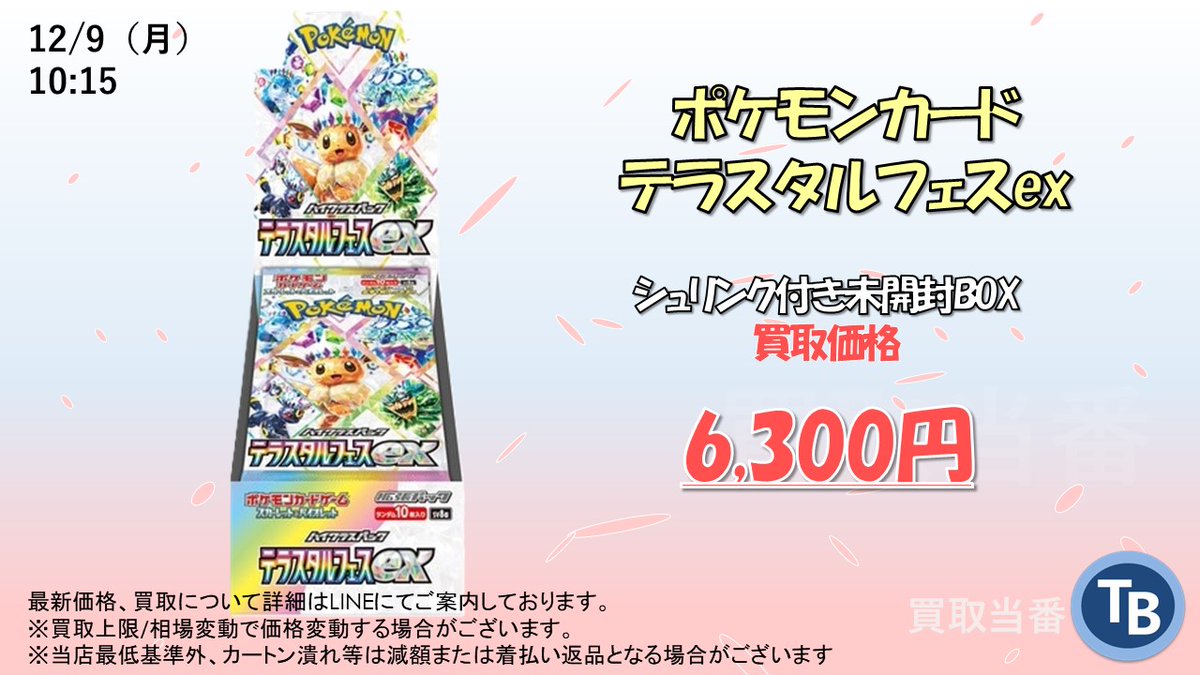 12/9（月）更新 ?ポケモンカード 強化買取? ??テラスタルフェスex 