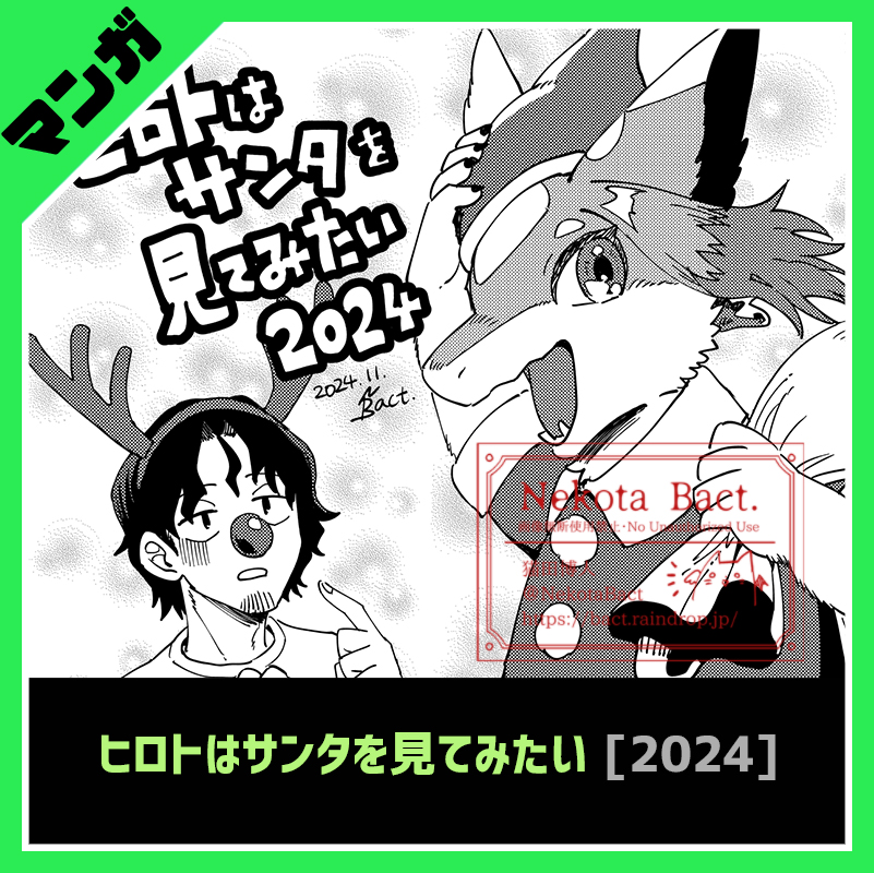 描き下ろしマンガをアップしました!

12月の特別マンガ「ヒロトはサンタを見てみたい」 - ばくとの秘密基地の投稿|ファンティア[Fantia] https://t.co/n4RjkuUIAa 