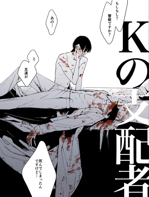 なぜその攻は死んだのか?
「Kの支配者」 同級生/支配・管理/メリバ
新潮社さんで描いた前後編がコミックシーモアさんで先行配信されました。
よろしくお願いします。 