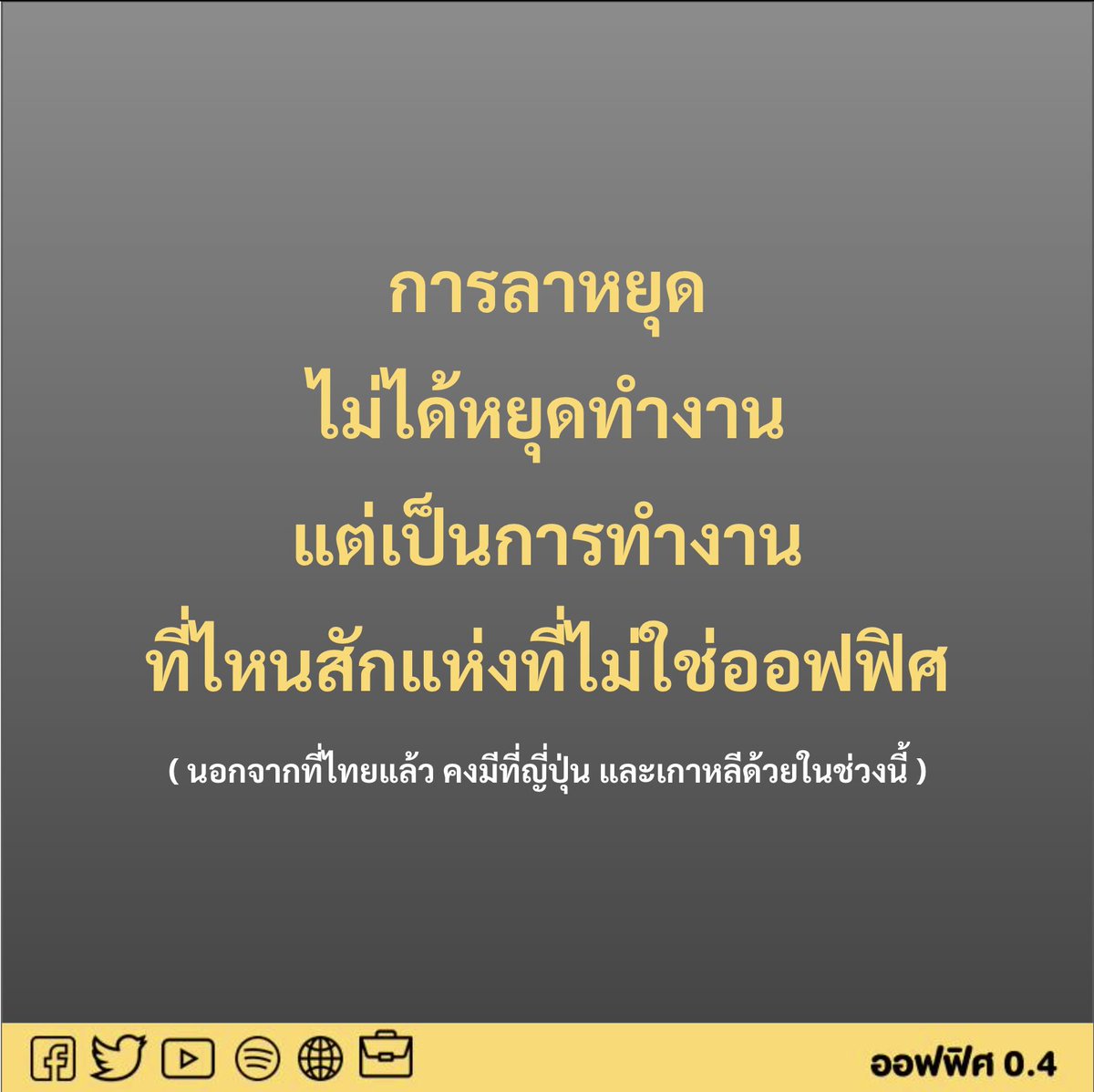 Office04TH's tweet photo. ลาไปทำงานนอกสถานที่.. https://t.co/8wbn2PWgNt