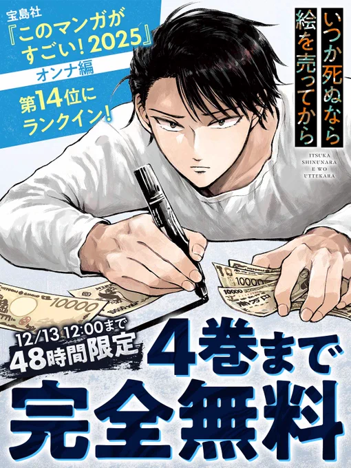 /
📢 48時間限定!4巻完全無料
\

宝島社『このマンガがすごい!2025』オンナ編 第14位にランクイン記念!
12/13 12:00まで

『いつか死ぬなら絵を売ってから』を今すぐ無料で読む
https://t.co/BltMJn7KsQ

#ぱらり(@parari_info)
#チャンピオンクロス 