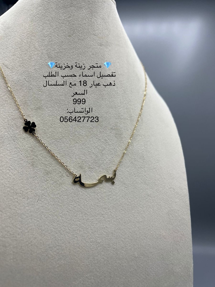 قلاده ذهب تفصيل حسب الطلب السعر :999 ريال شامل التوصيل انحاء المملكة للطلب : Wa.me/966564727723
#رسيس_الراعي_الرسمي_لمنقية_قعيد #غازي_الذيابي #جده_lلان #خريف_القلب #راعي_الشداد #شتويه_الاهلي_مطلب #صباح_الاجواء_الحلوه