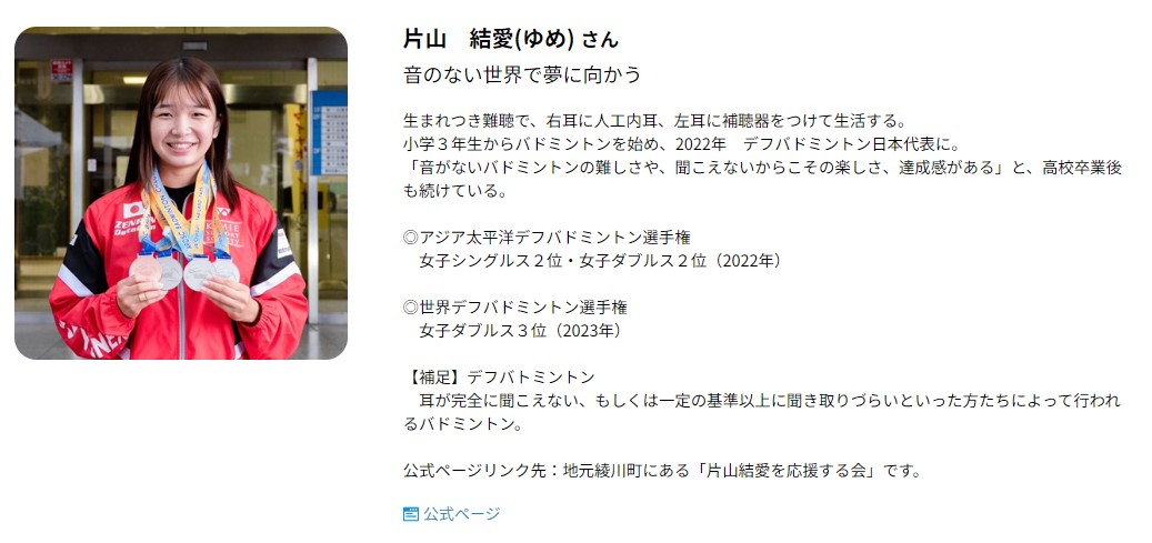bikoh0878636966's tweet photo. #企業公式つぶやき部 
香川人Webサイト－応援したいアスリートに掲載
片山　結愛(ゆめ) さん
https://t.co/AMcZFYRv2d

【第10回アジア太平洋ろう者競技大会】
先日、混合ダブルス🥉銅メダル㊗️
今度は🥇団体戦金メダル㊗️

📌《要注目》来年は東京で【デフリンピック】開催
https://t.co/DA8ak6JieY https://t.co/Vy9950IugG