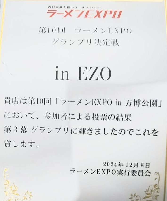 in_ezo_honten's tweet photo. ラーメンEXPO2024 第3幕
《グランプリ獲得‼️》

第3幕は北は北海道から南は鹿児島まで全12店舗が出店しました。

沢山のお客様の投票により、3年連続4度目のグランプリを頂きました。

ありがとうございました。

#inEZO  #インエゾ　#じゃが白湯
#ラーメンEXPO
#ラーメンEXPO2024 https://t.co/IWOSVikkjI