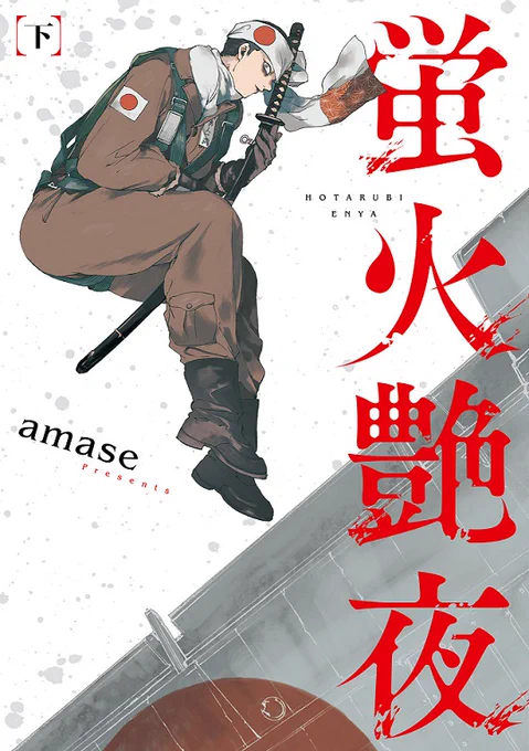 /
 話題の注目作品✨
 続刊がついに発売!!🎉
\

#amase 先生
🆕『蛍火艶夜(下巻)』

特攻隊を舞台に繰り広げられる、
漢たちのオムニバスストーリー。
号哭の下巻、そして完結。

✅うす消し特装版も同時発売!
https://t.co/M53LFAa9Jy 