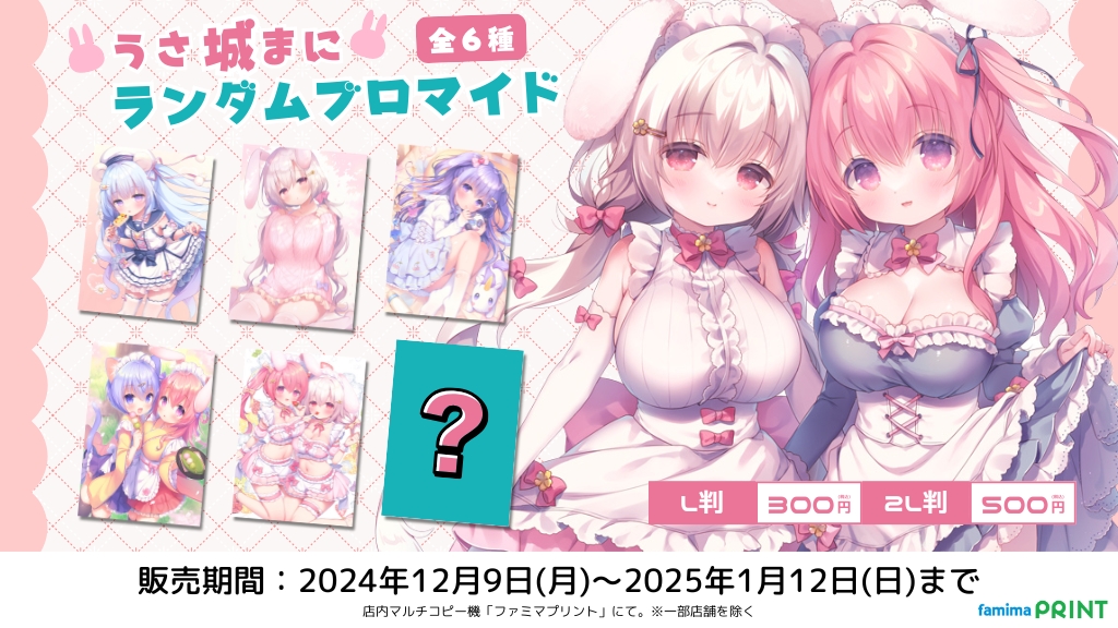 うさ城まに×ファミマプリント】 うさ城まに(@mayumani2)のランダム 