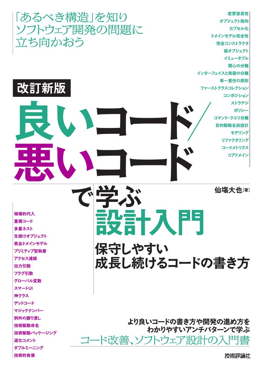 MinoDriven's tweet image. 拙書『改訂新版 良いコード/悪いコードで学ぶ設計入門』の書影が出ました!引用元のリンクから目次を確認できます。12/25クリスマス発売です。